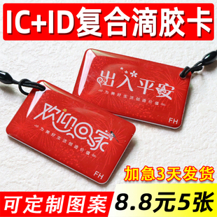 ICID二合一双频复合门禁卡定制复旦F08 TK4100复合滴胶卡电梯卡片