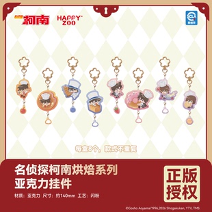 【现货】HAPPYZOO 名侦探柯南烘焙系列周边亚克力挂件盲抽