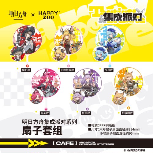 【现货】明日方舟Arknights集成派对系列扇子套组