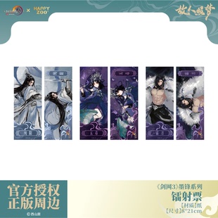 墨锋系列镭射票双面印刷 剑网3