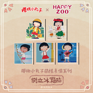 happyzoo古早樱桃小丸子搞怪表情创意侧吸冰箱贴磁吸装 饰生日礼物