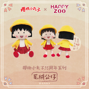 happyzoo古早樱桃小丸子35周年系列毛绒公仔布娃娃毛绒玩具40cm