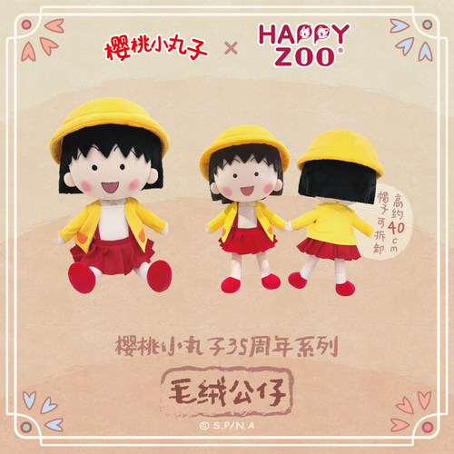 【现货】happyzoo古早樱桃小丸子35周年系列毛绒公仔布玩具40cm
