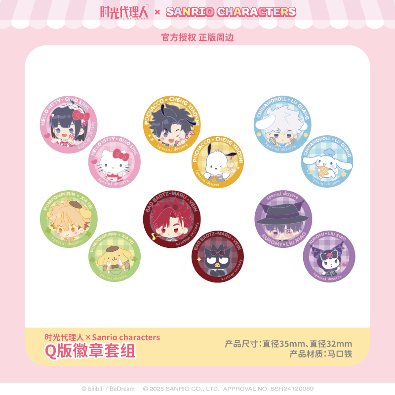 【现货】三丽鸥家族×时光代理人Q版徽章套组吧唧