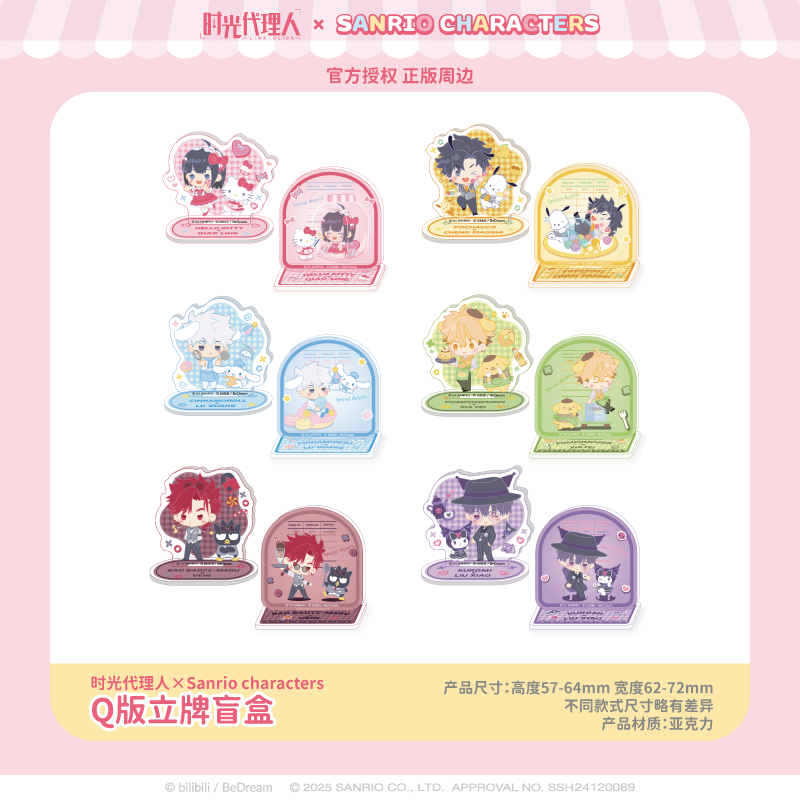 【现货】三丽鸥家族×时光代理人Q版立牌盲盒共12款