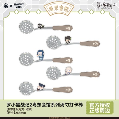 【预售】罗小黑战记Happyzoo粤东会馆系列汤勺打卡棒带磁吸