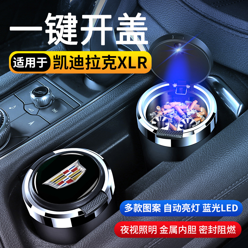 凯迪拉克XLR汽车车载烟灰缸防飞灰创意多功能高级感带盖车内用品