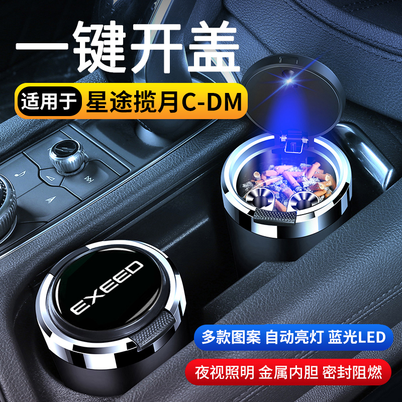 星途揽月C-DM汽车车载烟灰缸防飞灰创意多功能高级感带盖车内用品