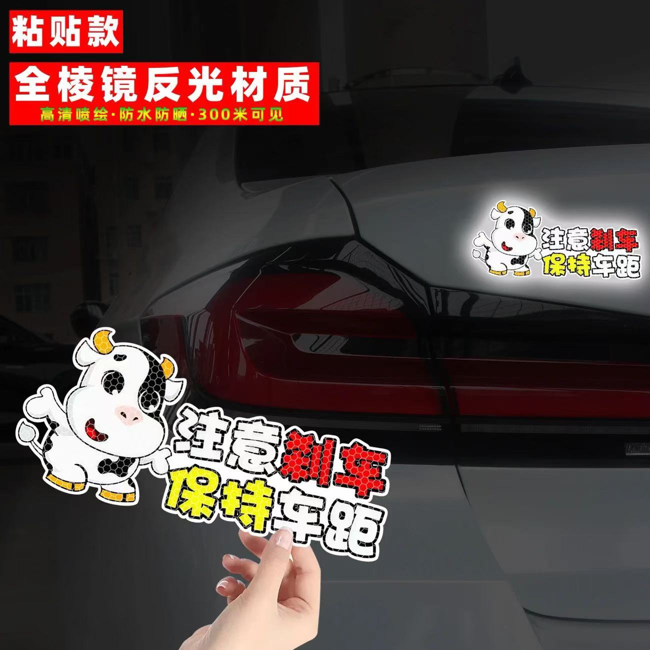 注意刹车保持车距反光贴纸新手上路汽车车尾后挡玻璃装饰警示贴画