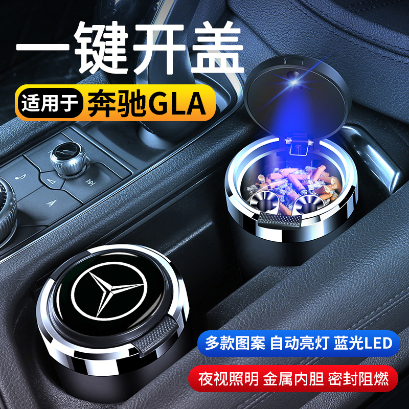 奔驰GLA汽车车载烟灰缸防飞灰创意多功能高级感带盖车内用品