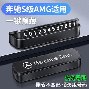 适用奔驰S级AMG汽车挪车电话牌车用车载临时停车号码移车牌摆件