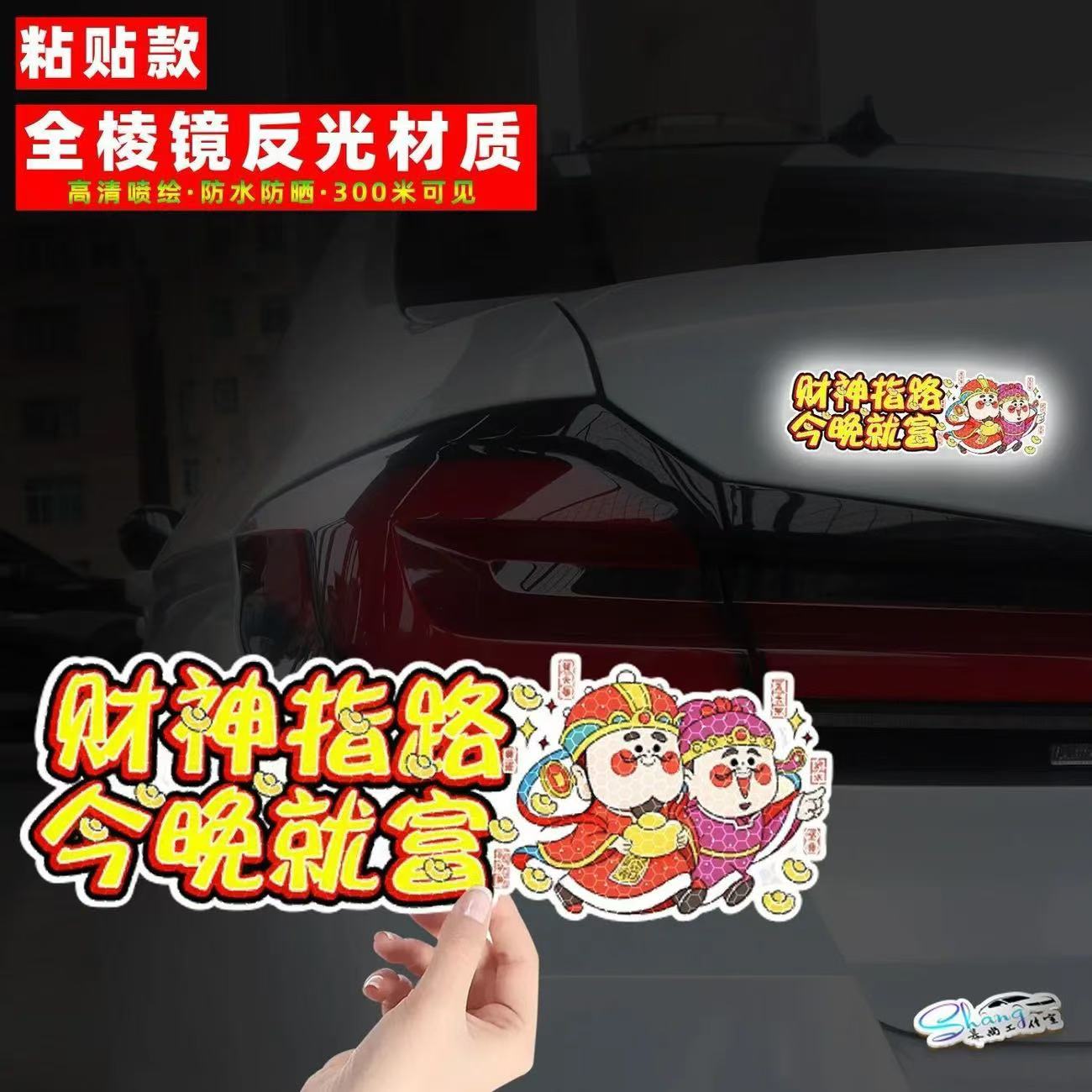 财神指路今天就富个性创意反光贴