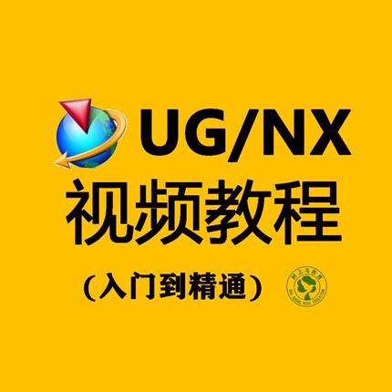 UG视频教程UG/NX12.0全套机械设计入门到精通0基础自学体验课程