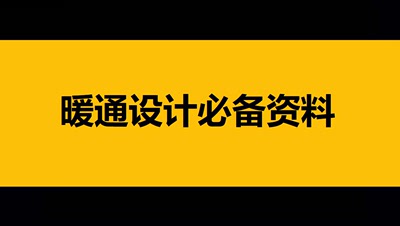 树上鸟教育/暖通设计杜老师/暖通设计必备资料/暖通设计集赞资料