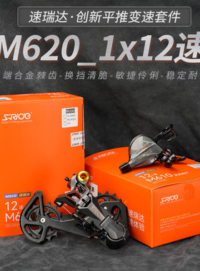 教授单车速瑞达M610变速器山地自行车指拨M620后拨链条1x12速套件