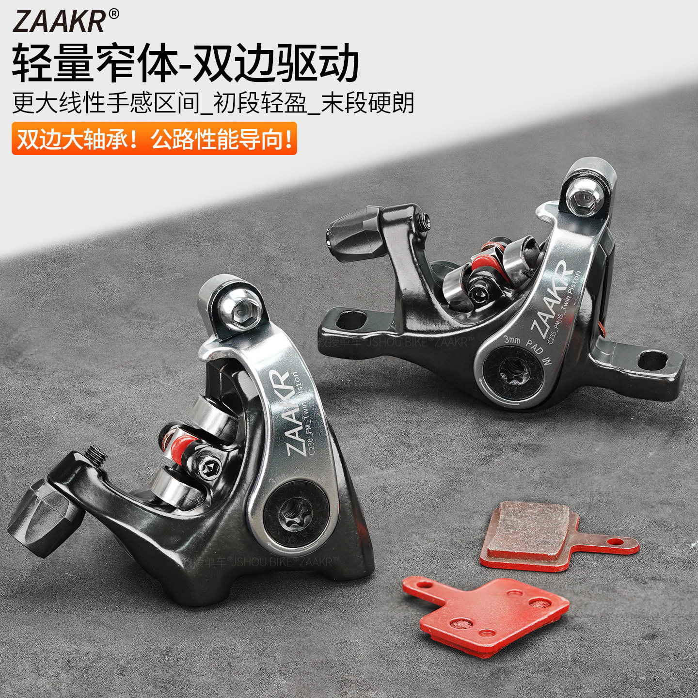 ZAAKR公路自行车碟刹夹器C230平装直装 双边驱动活塞机械线拉刹车