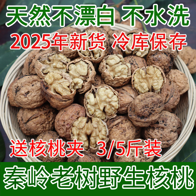 2025年新货 野生老树干核桃黑桃天然原味薄皮非纸皮孕妇坚果3/5斤