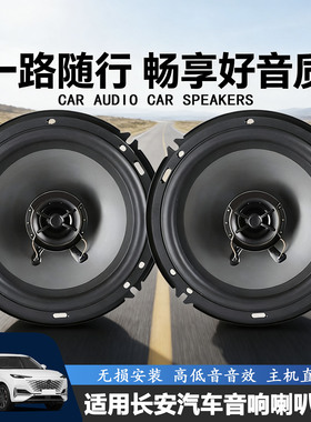 长安UNI-V TK凌轩睿骋CS95CS85汽车前门后门音响喇叭重低音扬声器