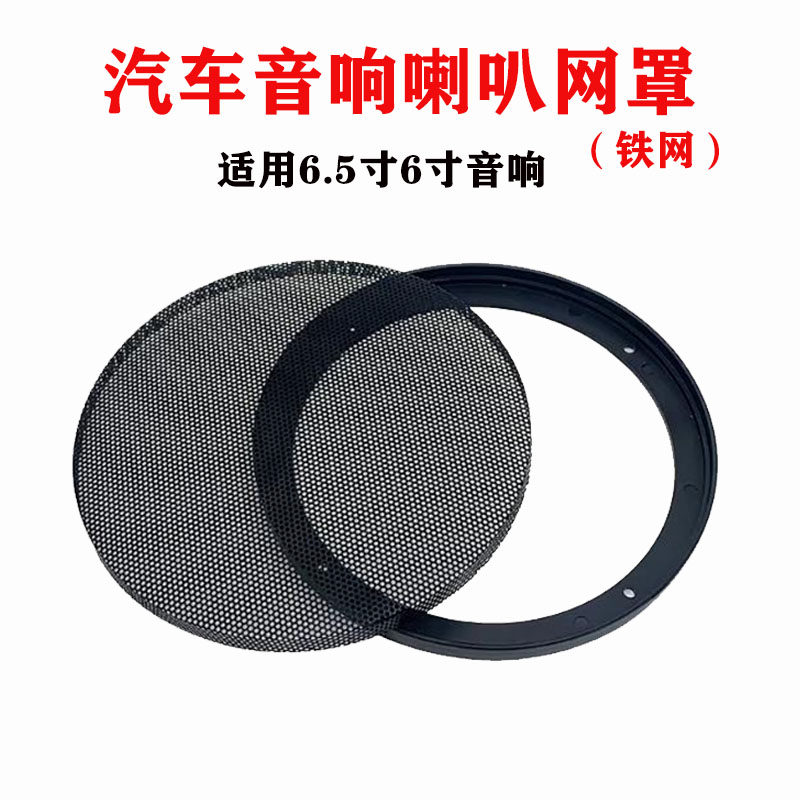 汽车音响喇叭网罩6.5寸6寸喇叭保护铁罩装饰圈防尘防撞刮音箱网罩