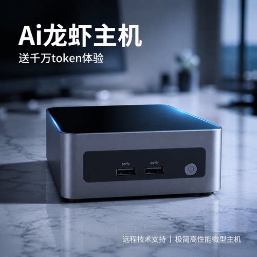 Ai龙虾主机迷你电脑主机高性能微型主机送token体验远程技术支持
