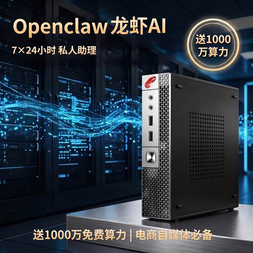 Openclaw龙虾ai智能体主机agent电商主图工具送token免费技术指导