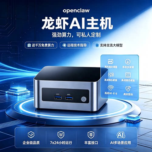 Openclaw智能主机AI电商迷你主机强劲算力私人定制支持主流大模型