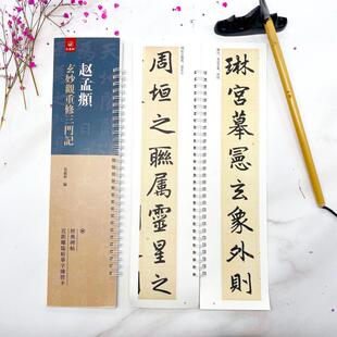 赵孟頫玄妙观重修三门记 弘蕴轩编 赵孟俯楷书字帖 经典碑帖近距离临帖摹字练习卡 成人学生毛笔书法练字碑帖 赵孟俯三门记字卡