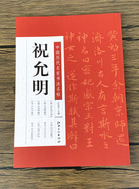 祝允明中国历代名家书法名帖
