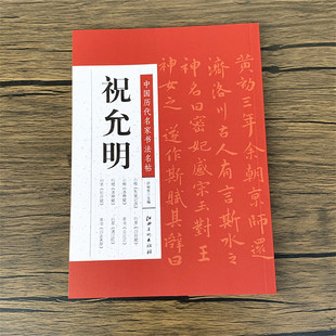 行楷洛神赋 行草牡丹赋 行草归田赋 祝允明 行草满江红 祝允明小楷东坡记游 草书云江记 草书归去来辞 中国历代名家书法名帖