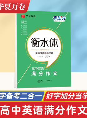 高中英语满分作文衡水体英语考试规范字体于佩安书高一二三高考临摹字帖英语词汇句型衡中体描红钢笔字帖训练华夏万卷字加分