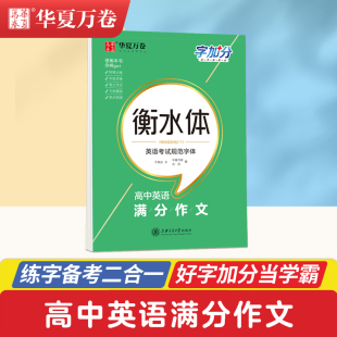 高中英语满分作文衡水体英语考试规范字体于佩安书高一二三高考临摹字帖英语词汇句型衡中体描红钢笔字帖训练华夏万卷字加分