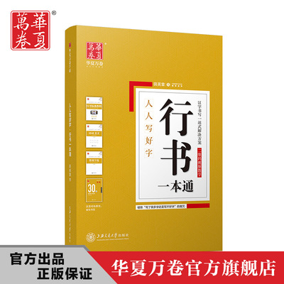 包邮 田英章书行书一本通 人人写好字行书硬笔钢笔书法练字帖 扫二维码视频教学 一本分五册华夏万卷行书书法