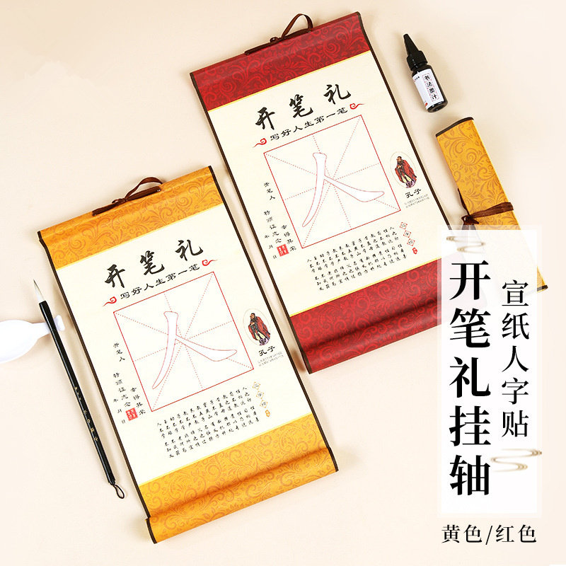 幼儿园开学典礼开笔礼卷轴毛笔书法练习纸人字贴启蒙开笔礼挂轴 启蒙国学写人字贴活动道具布置用品定制