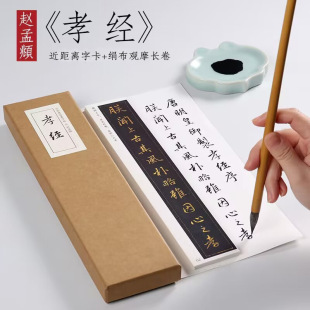 元 赵孟頫 行书 泥金《孝经 》赵孟俯孝经卷行书字帖练字成年精选入门毛笔书法临摹初学者基础 成人字卡近距离临摹字帖书法