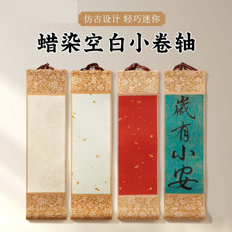 迷你小卷轴蜡染洒金画轴挂画