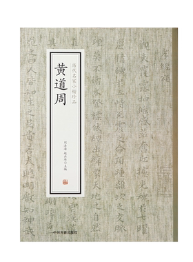 黄道周 历代名家小楷珍品 孝经颂 孝经册 繁体旁注书法入门教程 黄道周书法作品集 楷书毛笔书法临摹字帖碑帖