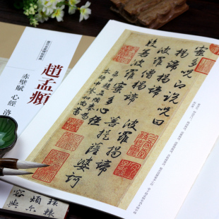 洛神赋 赵孟頫赤壁赋 心jin行书碑帖 书法临摹范本 赵孟俯书法字帖 历代名家碑帖经典 毛笔字帖 超清原帖