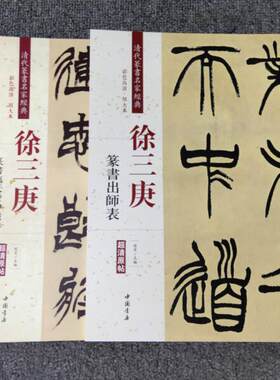 徐三庚篆书 临天发神谶碑 篆书出师表 清代篆书名家经典 彩色高清放大本超清原帖 篆书字帖 徐三庚书法赏析临摹练字本