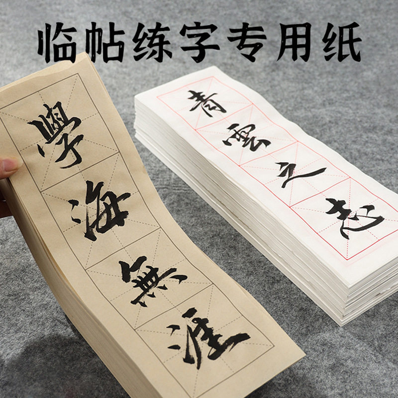 网课直播四字成语书法作品纸套装半生熟毛笔书写纸米格练字临摹帖成语