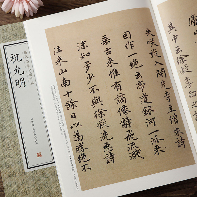祝允明历代名家小楷珍品 千字文 出师表 洛神赋 东坡记游 舟中书自著诗文 繁体旁注 祝允明 小楷毛笔书法字帖