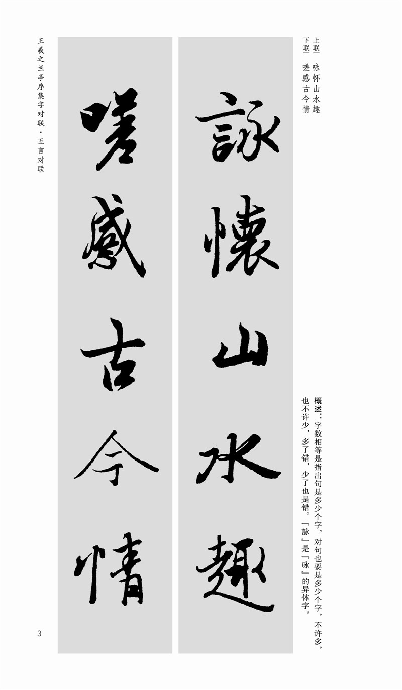 王羲之兰亭序集字对联 中国历代名碑名帖集字系列丛书 陆有珠 行书