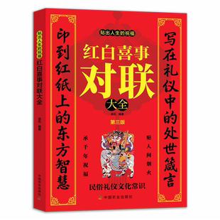 红白喜事对联大全 贴出人生的祝福  中华传统文化国学 实用对联大全 中华对联大全集 中国对联精粹集锦 楹联春联对联资料