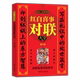 贴出人生 中华对联大全集 祝福 红白喜事对联大全 中华传统文化国学 实用对联大全 中国对联精粹集锦 楹联春联对联资料