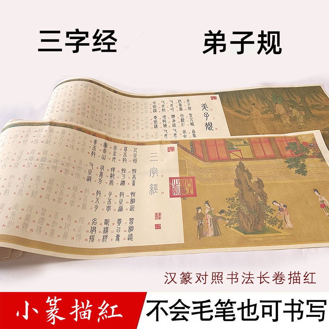 国学启蒙经典小篆字帖 三字经 弟子规 完整版全篇临摹长卷篆书毛笔字帖入门  国学书法描红仿古字画长卷