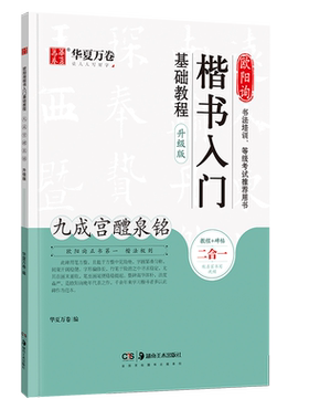 楷书入门基础教程 欧阳询九成宫醴泉铭 田英章书等级考试学生成人欧体毛笔字帖 扫码看视频笔画字形讲解 升级版字帖