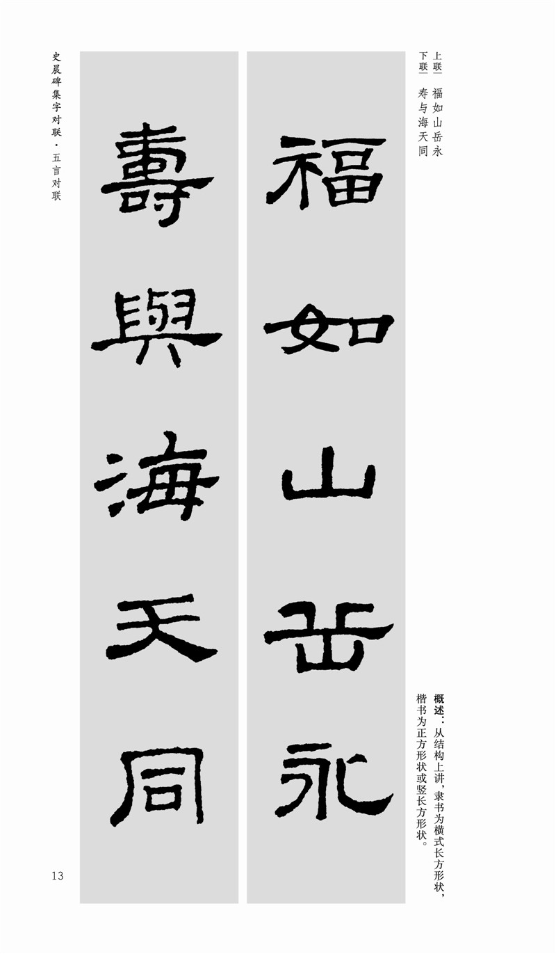 史晨碑集字对联 中国历代名碑名帖集字系列丛书 陆有珠 隶书毛笔字帖