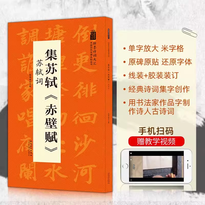 集苏轼赤壁赋苏轼诗词行书