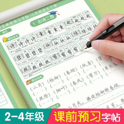 六品堂课前预习练字帖小学生