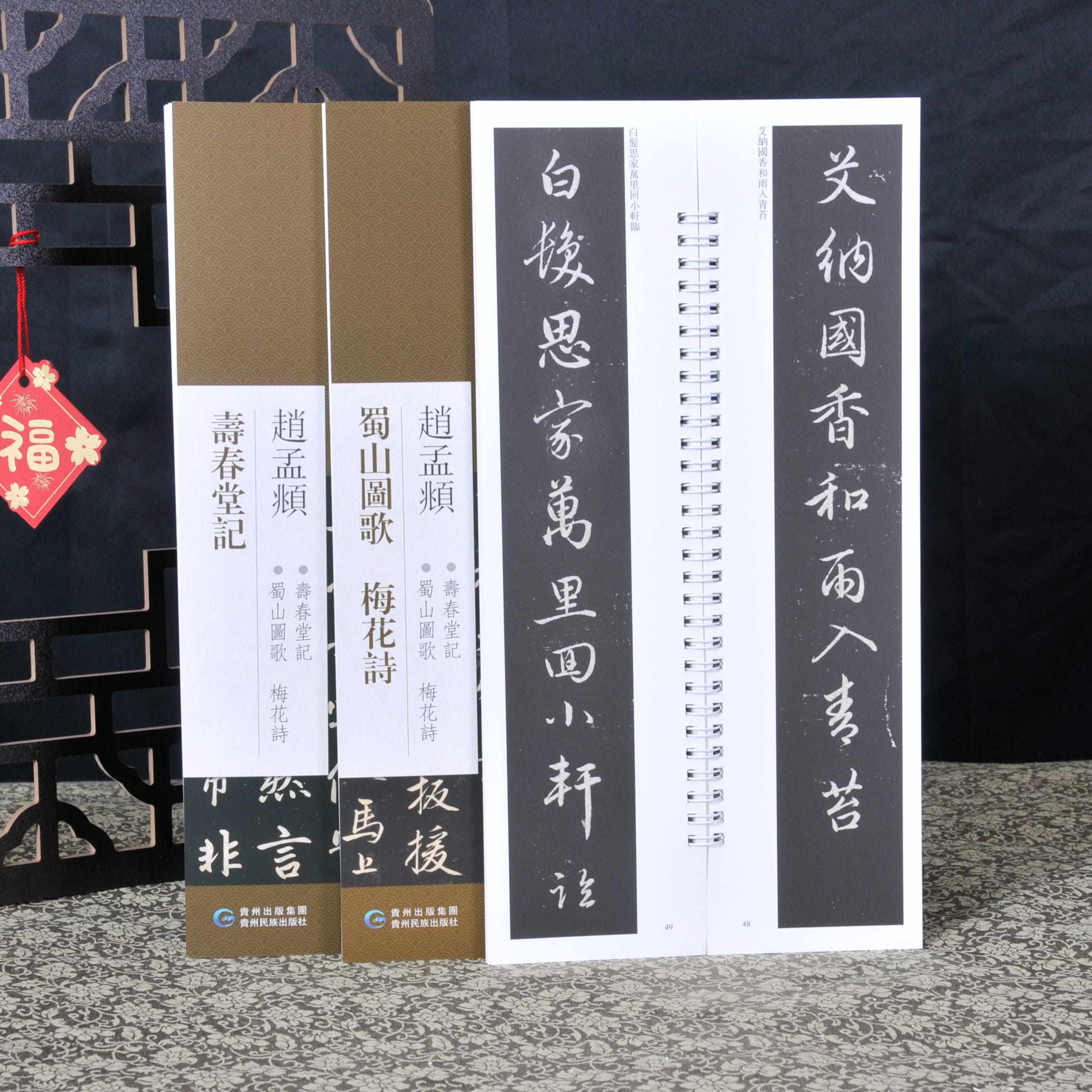 共2本3帖赵孟頫寿春堂记 +蜀山图歌 梅花诗 近距离临摹练字卡原色原帖繁体旁注赵体行书字卡毛笔书法成人学生临摹学习范本