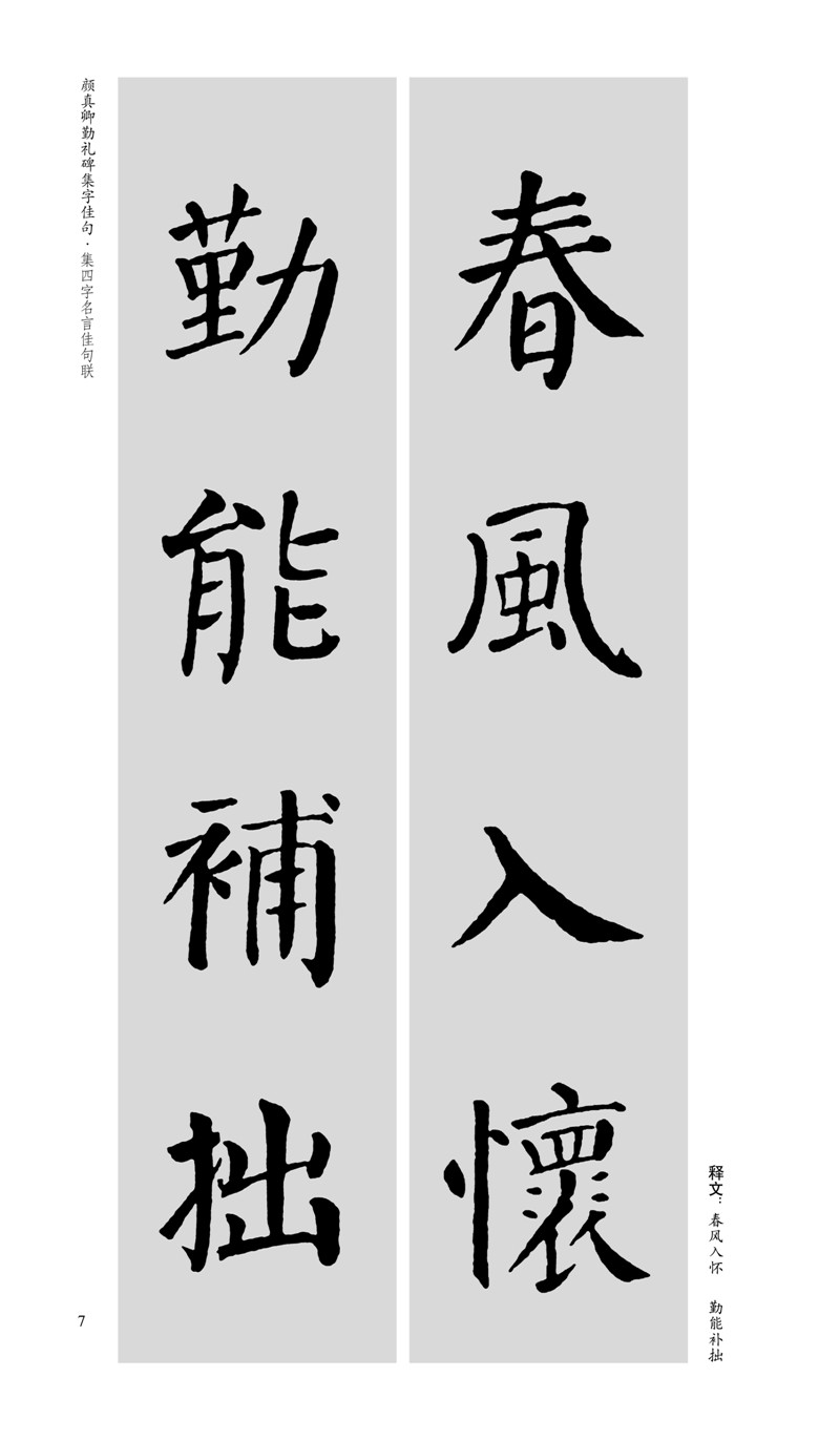 颜真卿勤礼碑集字佳句 中国历代名碑名帖集字系列丛书 陆有珠 毛笔